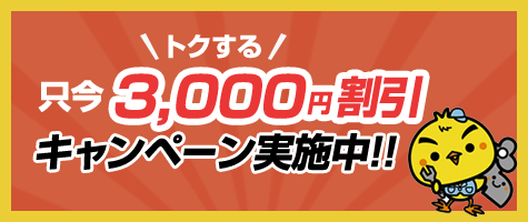 基本料金5,000円のところ3,000円割引キャンペーン実施中!!