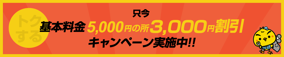 基本料金5,000円のところ3,000円割引キャンペーン実施中!!