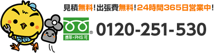 相談無料！見積無料！365日営業中！0120-251-530