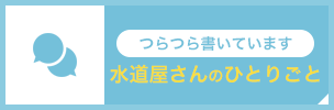 つらつら書いています 水道屋さんのひとりごと