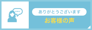 ありがとうございます お客様の声