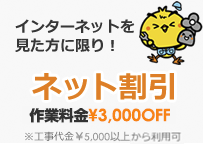 ネット割引