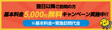 基本料金5,000円のところ3,000円割引キャンペーン実施中!!