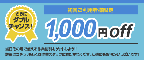 初回限定1000円off