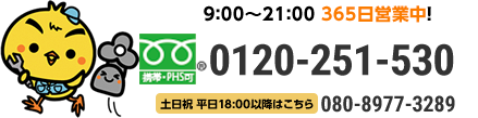 相談無料！見積無料！365日営業中！0120-251-530